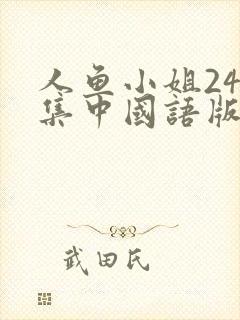 人鱼小姐246集中国语版免费观看封面