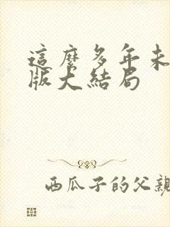 这么多年未删减版大结局