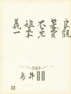 义姐不是良妈第一季免费观看动漫视封面