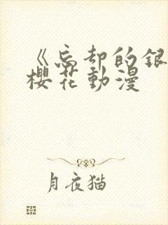 《忘却的银狐》樱花动漫封面