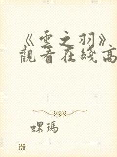 《云之羽》免费观看在线高清