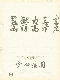 监狱力王完整版国语高清免费观看