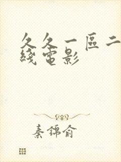 久久一区二区在线电影