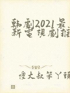韩剧2021最新电视剧推荐