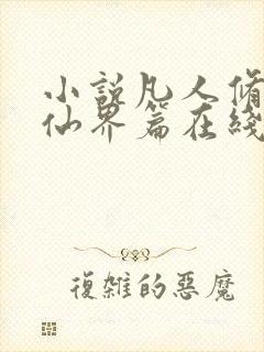 小说凡人修仙之仙界篇在线看