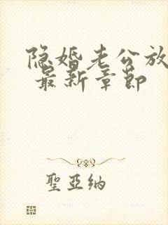 隐婚老公放肆宠 最新章节