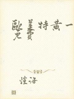 欧美特黄一级片免费