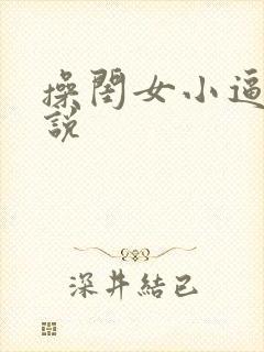 操闺女小逼的小说