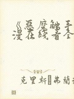 《恶魔触手》动漫在线看全集