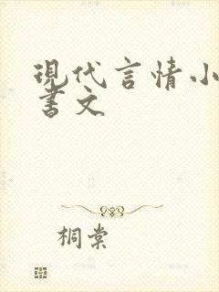 现代言情小说穿书文