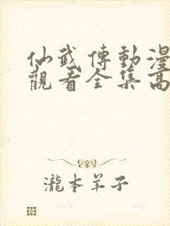 仙武传动漫免费观看全集高清版