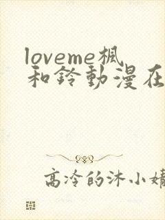 loveme枫和铃动漫在线观看