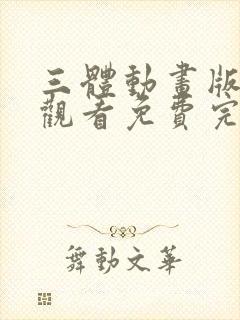 三体动画版在线观看免费完整版