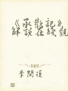 《承欢记》全集解说在线观看