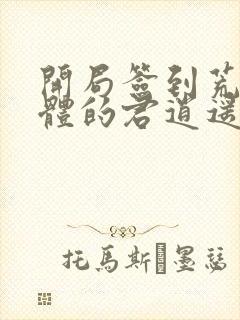 开局签到荒古圣体的君逍遥