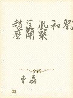 赵匡胤和刘裕什么关系