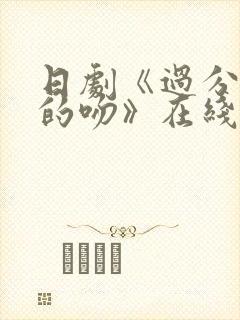 日剧《过分甜美的吻》在线观看免费