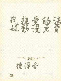 我亲爱的法医小姐动漫免费