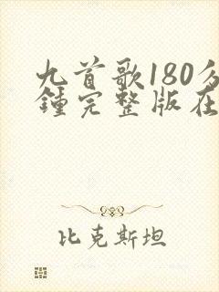 九首歌180分钟完整版在线观看