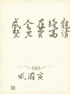 成全在线观看完整免费高清