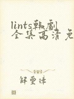 lints韩剧全集高清免费观看