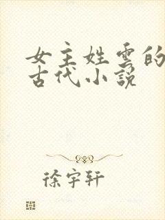 女主姓云的穿越古代小说