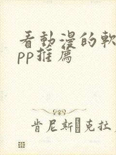 看动漫的软件app推荐