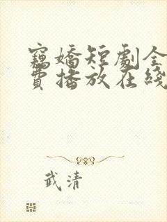 窃娇短剧全集免费播放在线观看