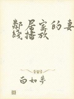 邻居家的妻子在线播放