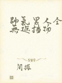 帅气男人全裸体无遮挡物