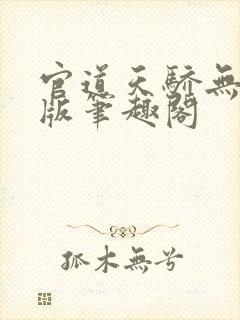 官道天骄无删减版笔趣阁