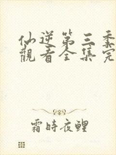 仙逆第三季在线观看全集完整版高清封面