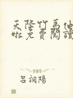 天降竹马他最撩啦免费阅读封面