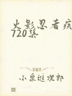 火影忍者疾风传720集封面