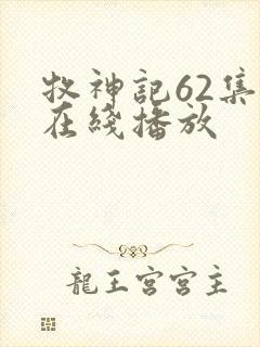 牧神记62集全在线播放