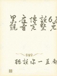 黑夜传说6在线观看完整免费高清