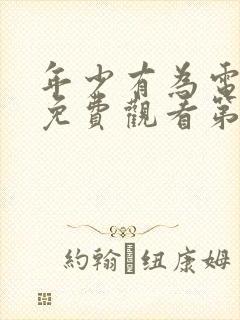 年少有为电视剧免费观看第8集