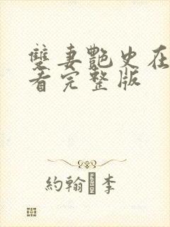 双妻艳史在线观看完整版