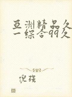 亚洲精品久久第一综合99久久