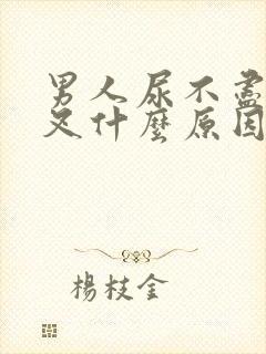 男人尿不尽尿分叉什么原因