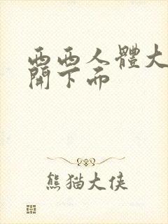 西西人体大胆瓣开下面