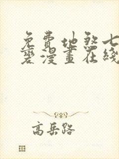 免费地煞七十二变漫画在线看