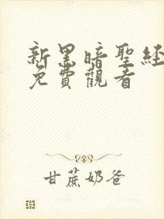 新黑暗圣经在线免费观看