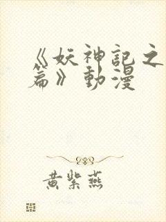 《妖神记之黑狱篇》动漫