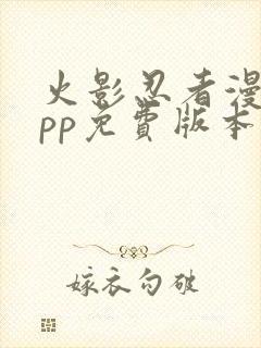 火影忍者漫画app免费版本下载