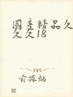 国产精品久久久久久18