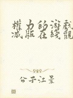 权力的游戏无删减版在线观看