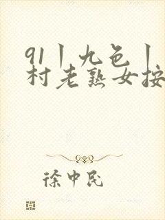 91丨九色丨农村老熟女按摩