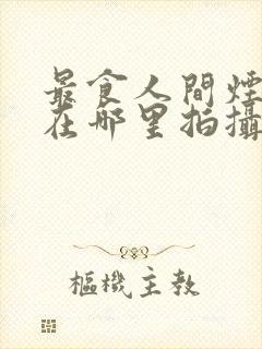 最食人间烟火气在哪里拍摄的