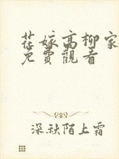 花嫁高柳家动漫免费观看